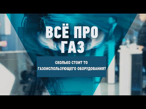 Сколько стоит ТО газоиспользующего оборудования? видео
