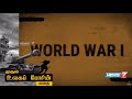 முதல் உலகப் போரின் கதை First World War Story News7 Tamil