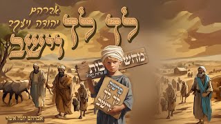 מחשבות על הפרשה | פרשת לך לך - וישב, מדוע לא התחתנו עם עמי הארץ? מדוע מתו בני יהודה? סיפור שכם?