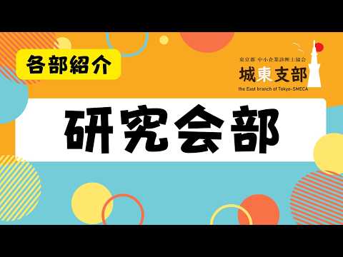 【部会】研究会部