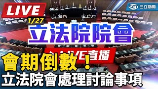 會期倒數！立法院會處理討論事項