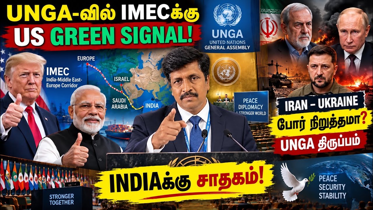 UNGA-வில் IMECக்கு US GREEN SIGNAL! இந்தியாவுக்கு சாதகம் | IRAN–UKRAINE போர்