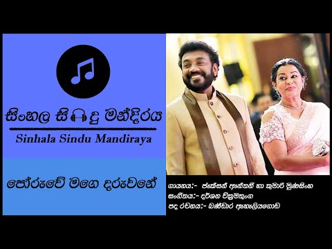 Poruwe Mage Daruwane (පෝරුවේ මගේ දරුවනේ) - Jackson Anthony & Kumari Munasinghe