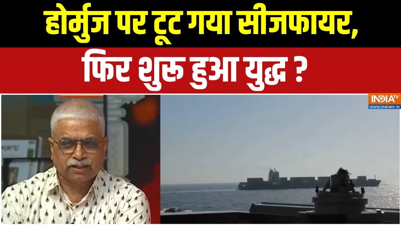 Middle East Conflict : होर्मुज पर टूट गया सीज फायर, फिर शुरू हुआ युद?