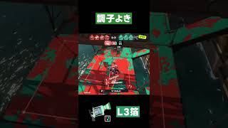【スプラトゥーン3】調子よき  #スプラトゥーン3 #L3リールガン箔 #shorts