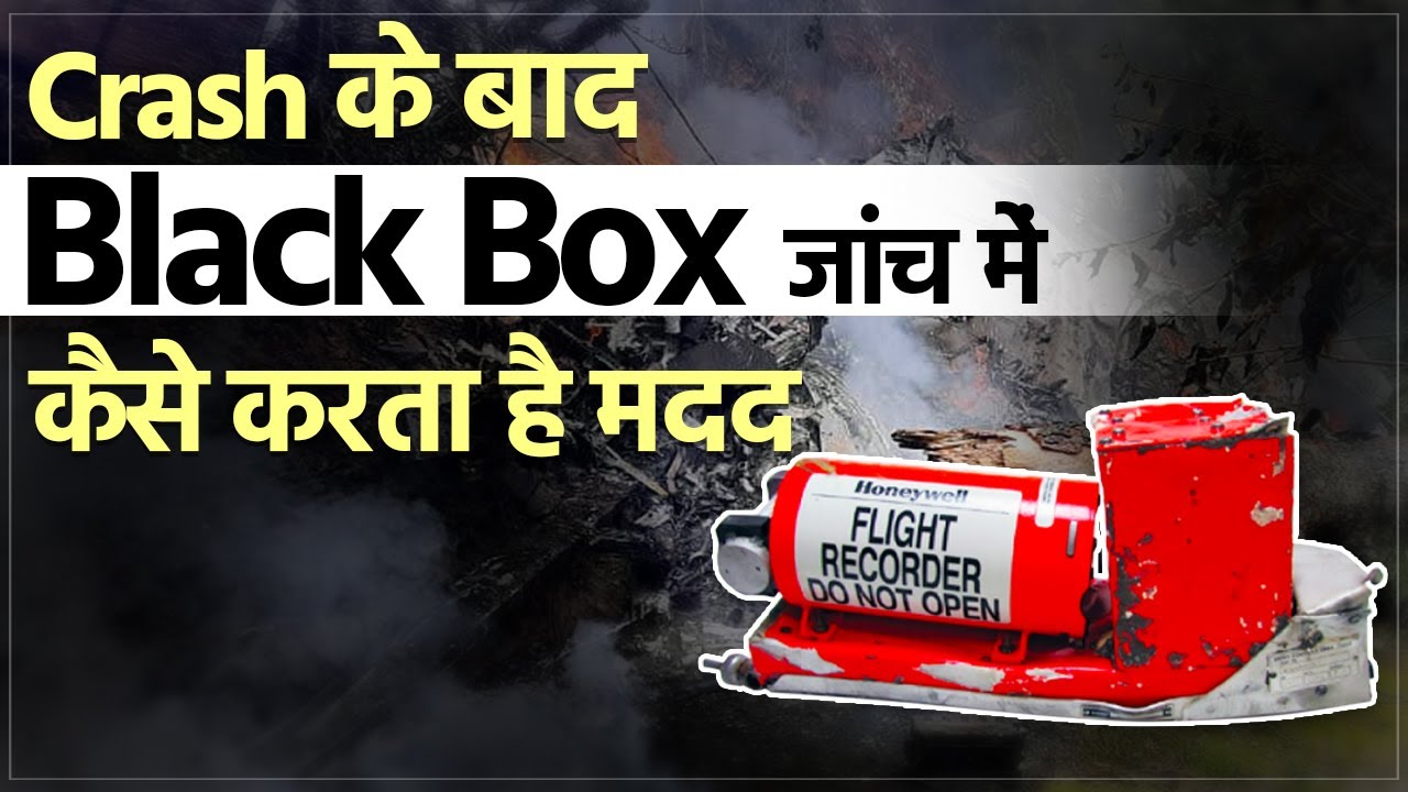Black Box क्या है? | CDS General Bipin Rawat Helicopter Crash
