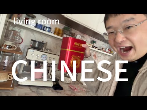 在我客厅里自然的学习中文(可理解性的输入)