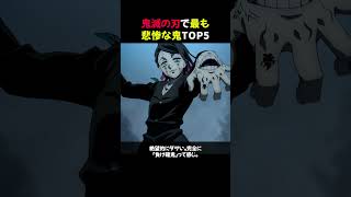 【衝撃!】鬼滅の刃で最も悲惨な鬼TOP5 #shorts