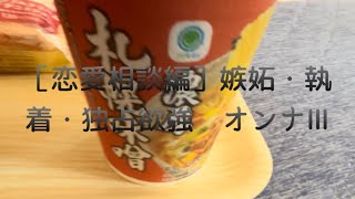 ［恋愛相談編］嫉妬・執着・独占欲強　オンナⅢ