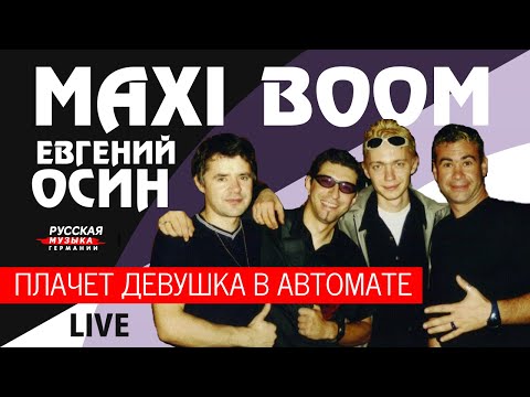 Евгений Осин, Maxi Boom - Плачет девушка в автомате (Live)