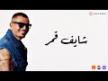 Amr Diab Shaif Amar Official Lyric Video كلمات عمرو دياب شایف قمر