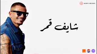 كلمات اغنية شايف قمر عمرو دياب