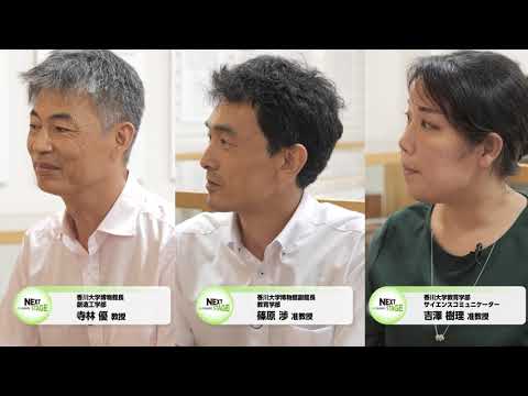 NEXTSTAGE2023#5(2023/9/11放送)　香川大学博物館長　創造工学部　寺林 優教授、博物館副館長　教育学部　篠原 渉准教授、教育学部　サイエンスコミュニケーター　吉澤 樹理准教授