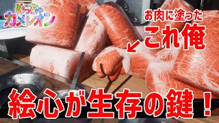 【神回】色塗り隠れんぼ：敵の目の前でお肉を再現した結果がヤバすぎるww【めっちゃカメレオン】実況プレイ