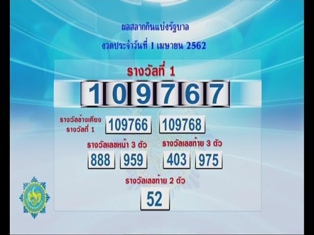 ผลสลากกินแบ่งรัฐบาล ตรวจหวย งวดวันที่ 1 เมษายน 2562