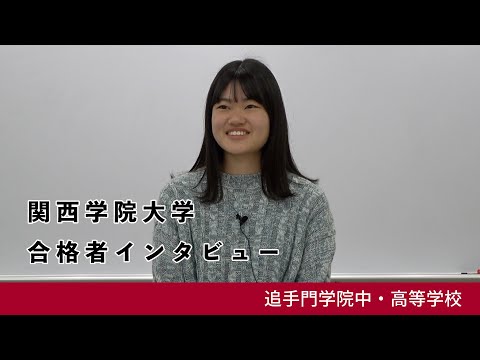 情報学科 03【追手門学院中高】関西学院大学 総合政策学部 合格者インタビュー（学校案内2024年度版）