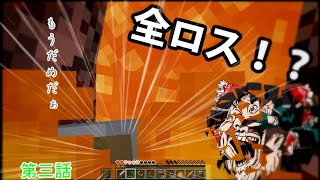 [Minecraft]進撃しないマインクラフトリベンジ　第三話　霊夢、マッマになる[ゆっくり実況]