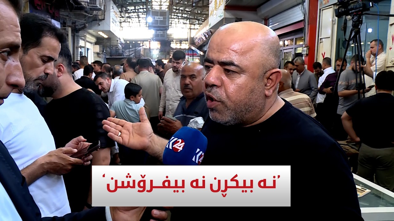 ڤیدیۆ | نە بیکڕن، نە بیفرۆشن