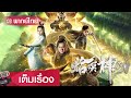 ซี รี่ ย์ สืบสวน พากย์ไทย