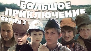 Большое приключение, 2 серия (1985)