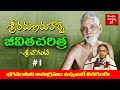 శ్రీ రమణమహర్షి జీవితచరిత్ర Life Of Arunachala Sri Ra