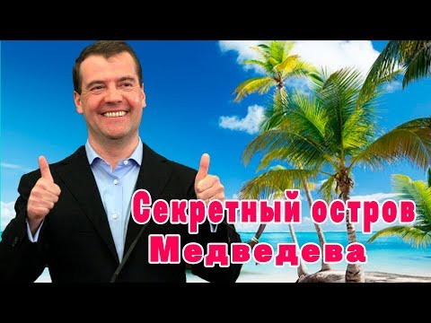 Секретный остров Медведева, 3 миллирда Собянина и другие особенности кризиса в России