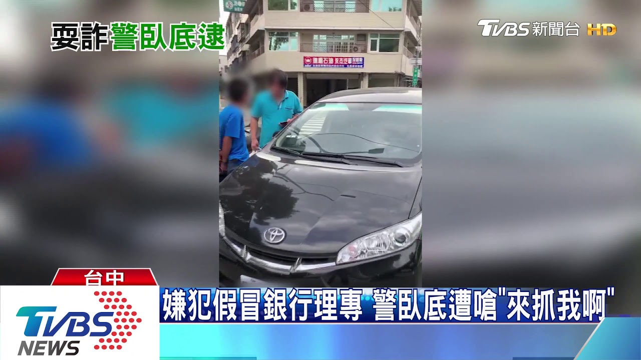 嫌犯假冒銀行理專 警臥底遭嗆「來抓我啊」