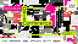 TECH PLAY Data Conference 2023 ーTech組織が考えるデータエンジニアリング・データ分析基盤・データ利活用ー