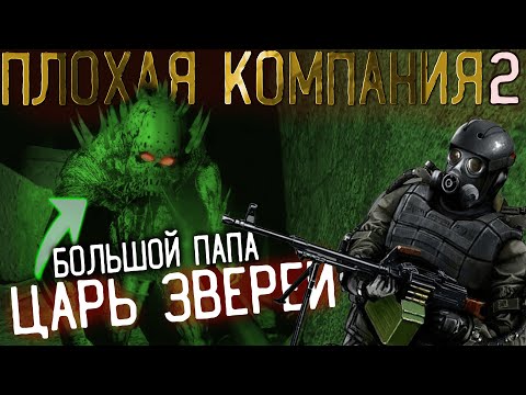 Огромное семейство кровососов в Рыжем лесу - Плохая компания 2 Масон #10