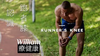 🔴  認識跑者膝｜William療健康