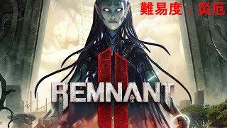 【Remnant 2】アポカリプスチャレンジ@ルート地球