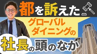 都を訴えたグローバルダイニングの社長の考えとは？