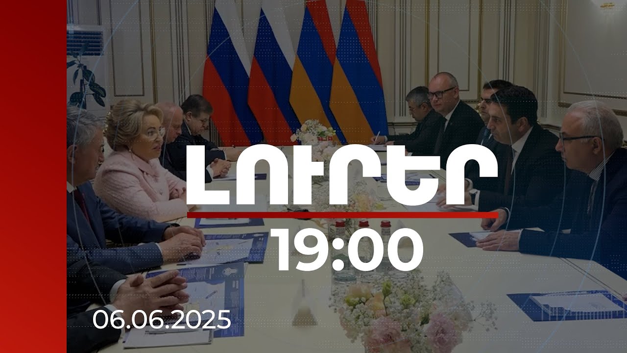 Լուրեր 19:00 | Հայաստանը սպասում է ադրբեջանական կողմին. Սիմոնյանը՝ Մատվիենկոյին