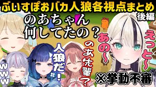 ぶいすぽおバカ人狼各視点まとめPart3後編【Feign/ぶいすぽ切り抜き】