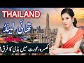 Travel To Thailand | thailand History Documentary in urdu and Hindi | Spider Tv | تھائی لینڈ کی سیر