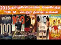 2018 - Top 10 Tamil Movies Countdown | 2018 - Upcoming Staarr In Top10  வெற்றி திரைப்படங