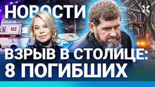 ⚡️НОВОСТИ | КАДЫРОВ УМИРАЕТ | ВЗРЫВ В СТОЛИЦЕ. ЕСТЬ ЖЕРТВЫ | В МОСКВЕ — КОЛЛА
