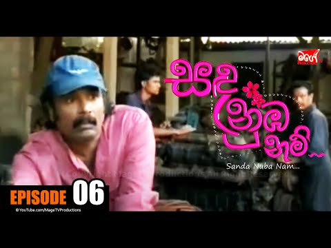 SANDA NUBA NAM | Episode 06 | සඳ නුබ නම් | Mage TV Productions