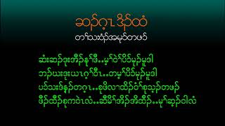 ဆီမိၢ်အိၣ်အိထီၣ်..မုၢ်ဆ့ၣ်ဝါလံ cover
