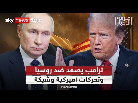 فيديو | تصاعد لهجة ترامب ضد بوتين.. وخطوات أميركية حاسمة بشأن أوكرانيا قريبا | #غرفة_الأخبار