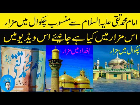 Imam Muhammad Taqi AS Affianced  tomb in chakwal | What is in it | TV24 CHAKWAL | SHAHID MALIK