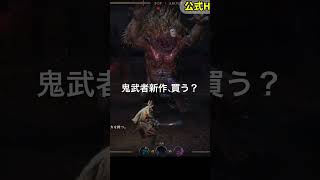 【鬼武者新作】みんな買う？敵キャラ紹介⑤／#鬼武者WS #カプコン #キャラクター紹介 #ゲーム #鬼武者
