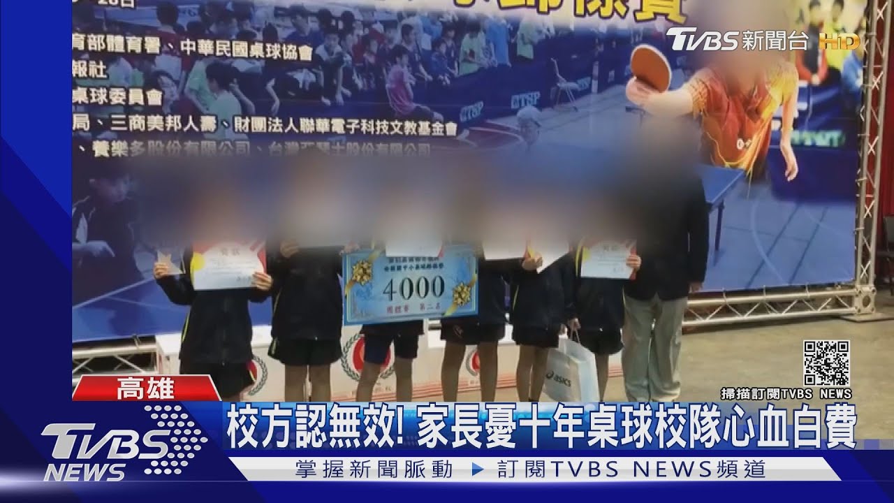 校方認無效! 家長憂十年桌球校隊心血白費