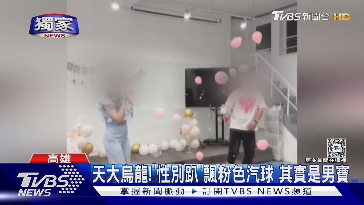 氣球公司搞烏龍！「性別趴」飄粉紅色氣球　其實是男寶