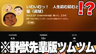 App Storeに存在する『野獣先輩版ツムツム』がマジでヤバすぎるｗｗｗ【いむいむっ！】