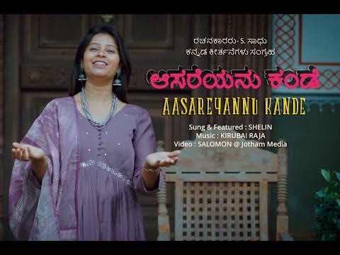 AASAREYANNU KANDE | ಆಸರೆಯನು ಕಂಡೆ | SHELIN
