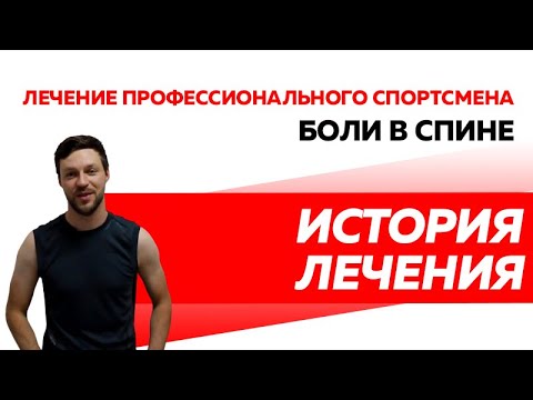 Тренировка спортсмена. Лечение болей в спине и суставах у спортсменов.