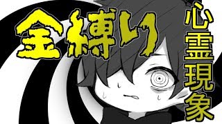 【心霊】金縛りで左腕動かなくなりました。。。【実話】
