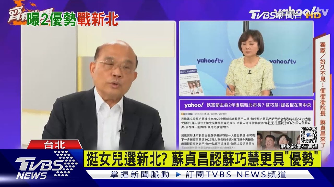 挺女兒選新北? 蘇貞昌認蘇巧慧更具「優勢」