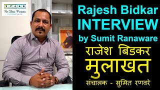Versatile Actor Rajesh Bidkar Sir : Interview | अष्टपैलू अभिनेता राजेश बिडकर सर : मुलाखत video